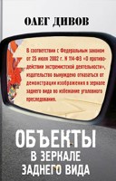 Обложка произведения Объекты в зеркале заднего вида