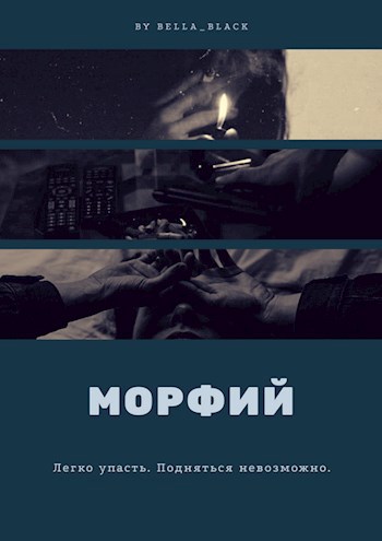 Обложка произведения Морфий