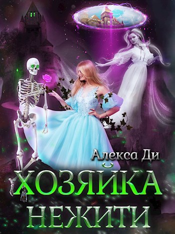 Обложка произведения Хозяйка нежити