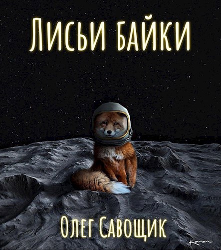 Обложка произведения Лисьи байки. Фантастика