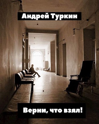 Обложка произведения Верни, что взял!