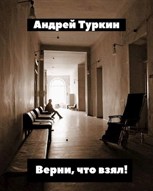 Обложка произведения Верни, что взял!