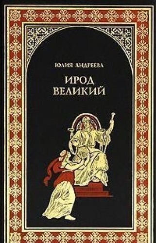 Обложка произведения Ирод Великий