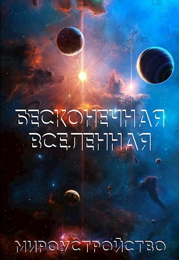 Обложка произведения Бесконечная Вселенная