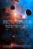 Обложка произведения Бесконечная Вселенная