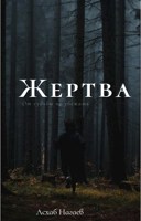 Обложка произведения Жертва