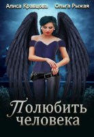 Обложка произведения Полюбить человека