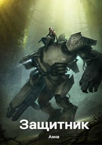 Обложка произведения Защитник