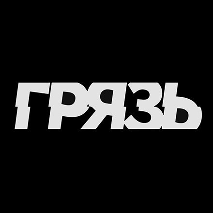 Обложка произведения Грязь