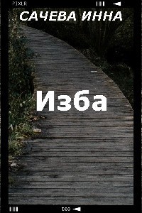 Обложка произведения Изба