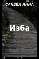 Обложка произведения Изба