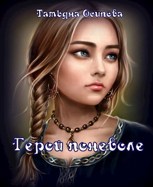 Обложка произведения Герой поневоле