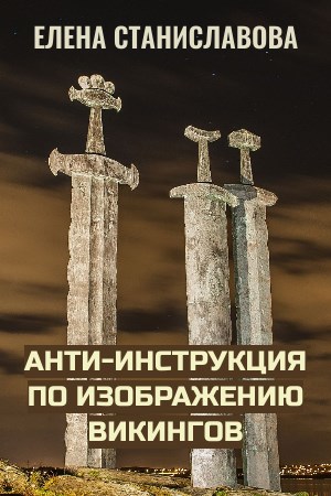 Обложка произведения Анти-инструкция по изображению викингов (основные ляпы и ошибки)