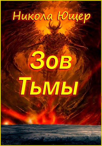 Обложка произведения Зов Тьмы