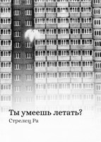 Обложка произведения Ты умеешь летать?