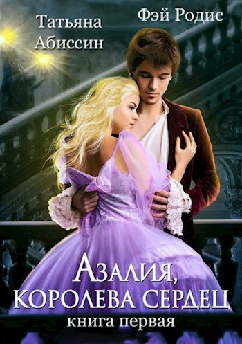 Обложка произведения Азалия, королева сердец. Книга 1