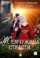 Обложка произведения Жемчужина страсти