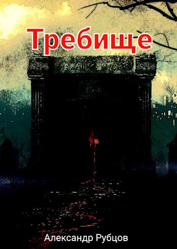 Обложка произведения Требище