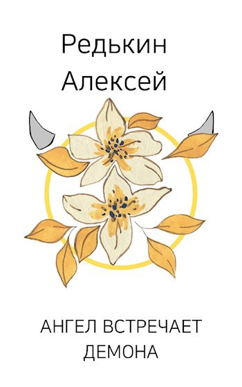 Обложка произведения Ангел встречает демона