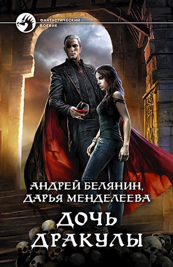 Обложка произведения Дочь Дракулы