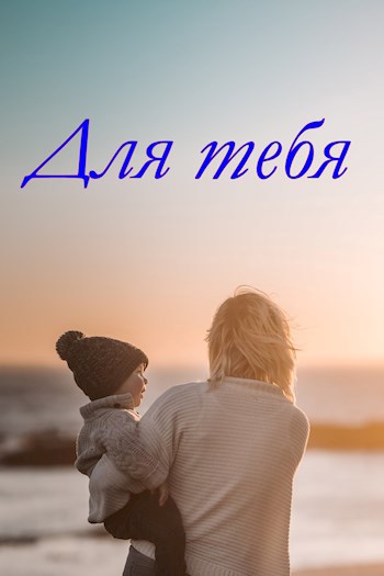 Обложка произведения Для тебя