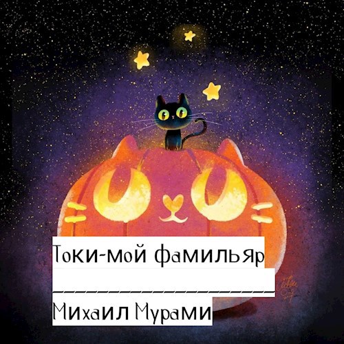 Обложка произведения Токи-мой фамильяр