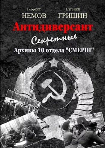 Обложка произведения Антидиверсант