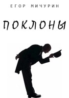 Обложка произведения Поклоны
