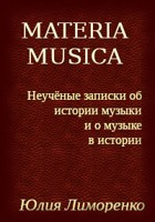 Обложка произведения Materia musica. Неучёные записки об истории музыки и о музыке в истории