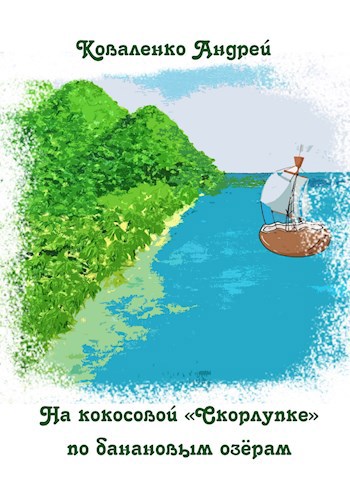 Обложка произведения На кокосовой "Скорлупке" по банановым озёрам