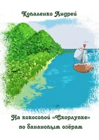 Обложка произведения На кокосовой "Скорлупке" по банановым озёрам