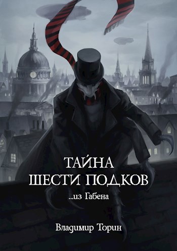 Обложка произведения Тайна шести подков