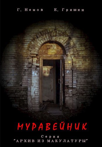 Обложка произведения Архив из макулатуры: "Муравейник".