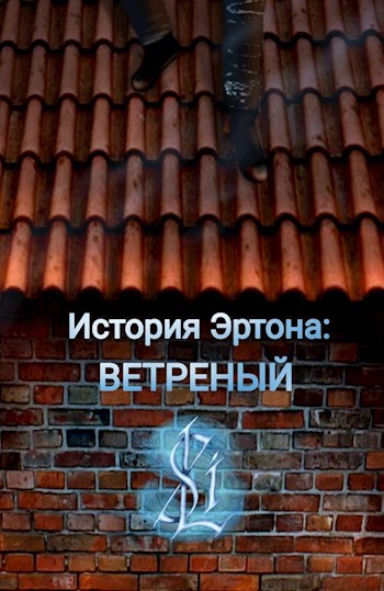 Обложка произведения Ветренный
