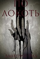Обложка произведения По локоть