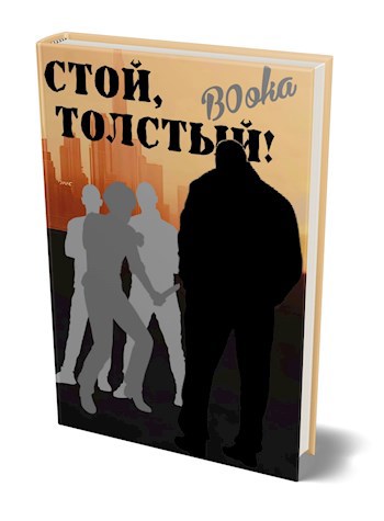 Стой толстой