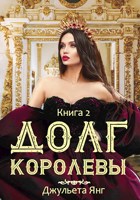 Обложка произведения Долг Королевы. Книга 2.