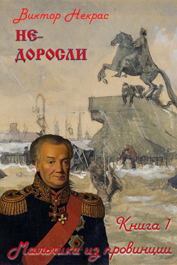 Обложка произведения Не-доросли. Книга 1. Мальчики из провинции