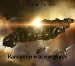 Обложка произведения Капсулёр и все все все.