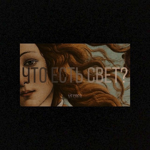 Обложка произведения Что есть свет?