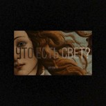 Обложка произведения Что есть свет?