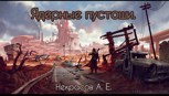 Обложка произведения Ядерные пустоши