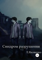 Обложка произведения Синдром разрушения