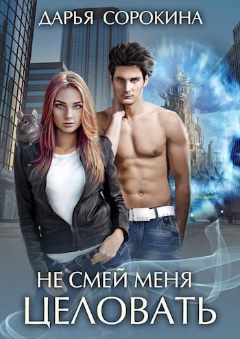 Обложка произведения Не смей меня целовать