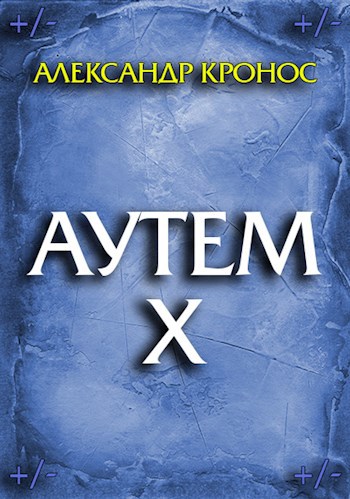 Читать книги кронос. Кронос Александр Аутем. Александр Кронос Аутем все книги. Аутем2 Александр Кронос читать онлайн бесплатно. Александр Кронос Аутем арт.