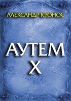 Обложка произведения Аутем. Книга 10
