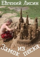 Обложка произведения Замок из песка