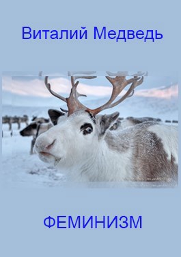 Обложка произведения Феминизм