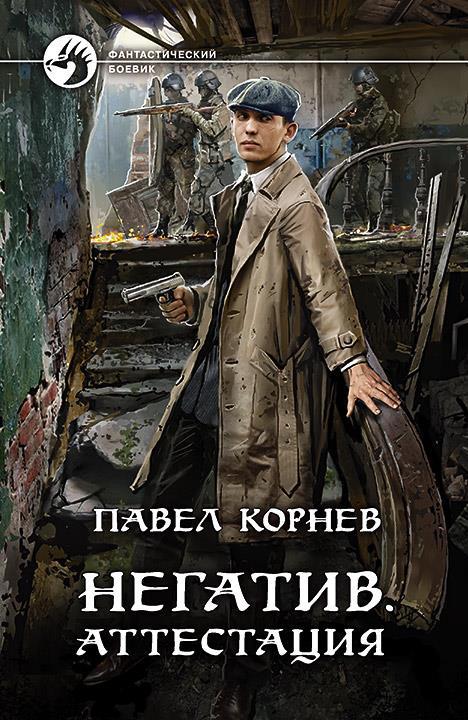 Первый том "Негатива" на бумаге / Павел Корнев