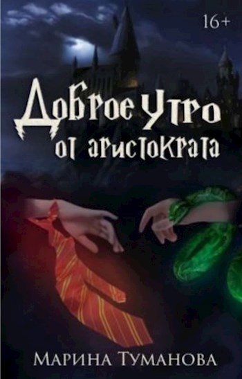 Обложка произведения Доброе утро от аристократа